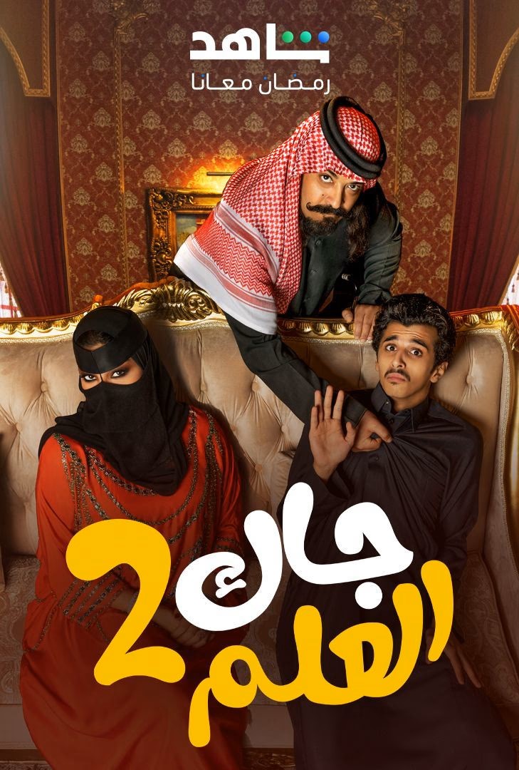 جاك العلم ج2