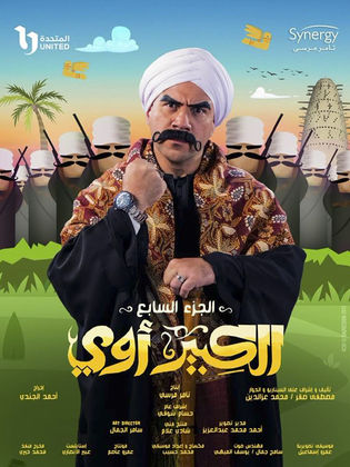 الكبير اوى 7